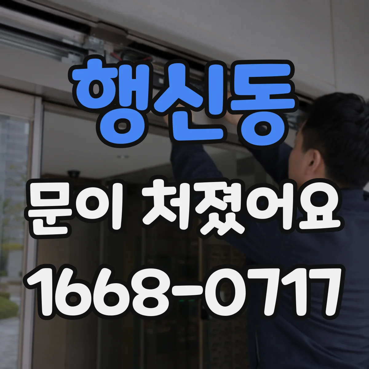 행신동 문이 처졌어요