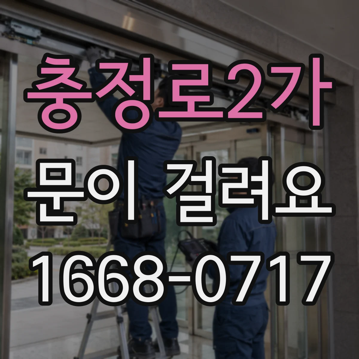 충정로2가 문이 걸려요 도어락 있는 문이 걸릴 때 닿는 구간 확인