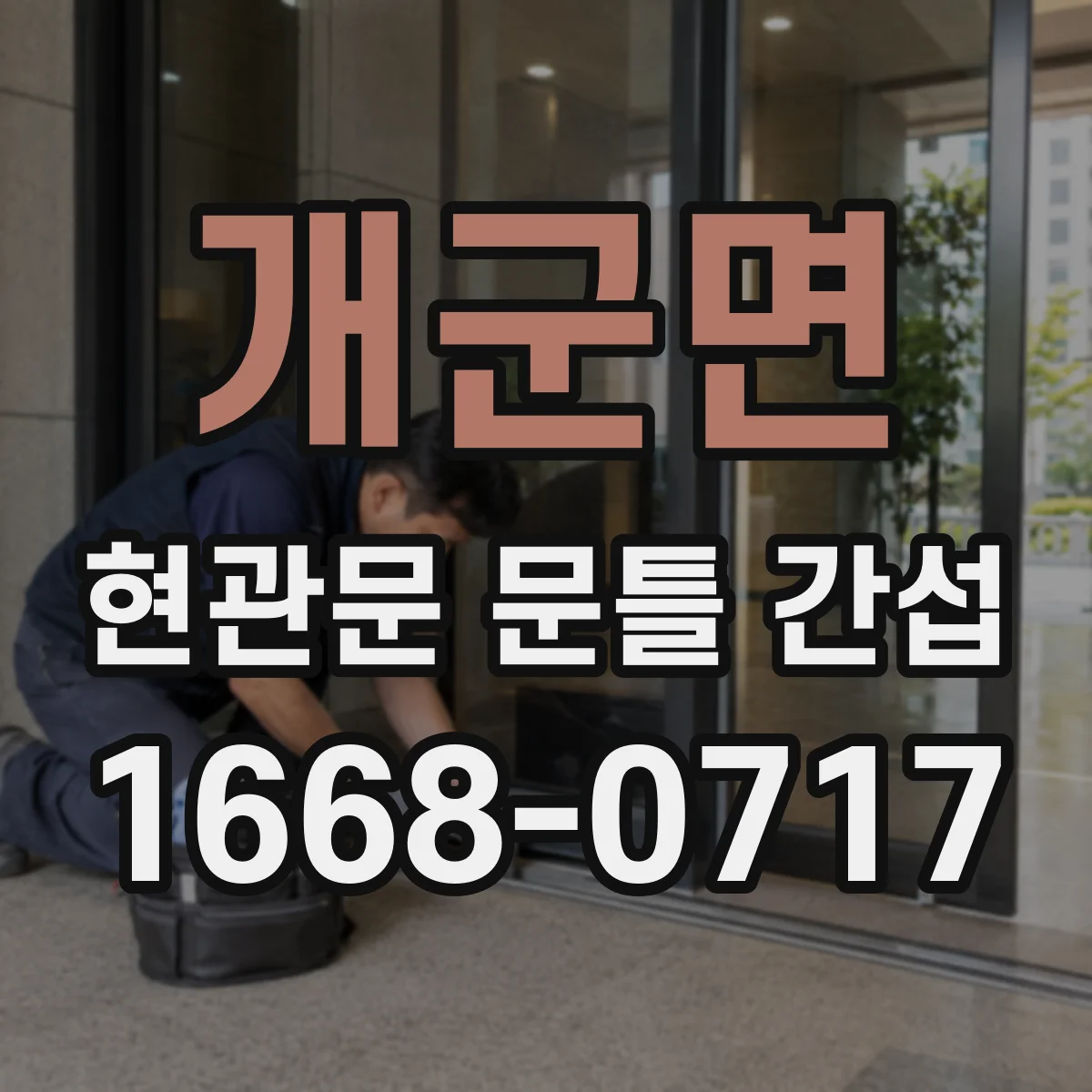 개군면 현관문 문틀 간섭