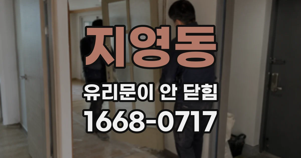 지영동 유리문이 안 닫힘