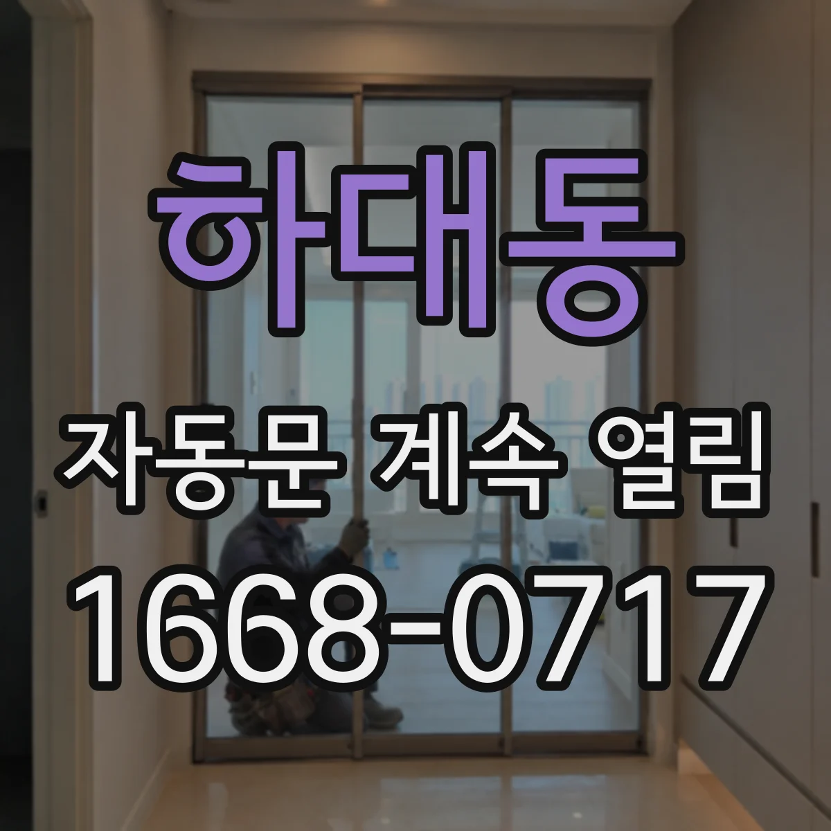 하대동 자동문 계속 열림