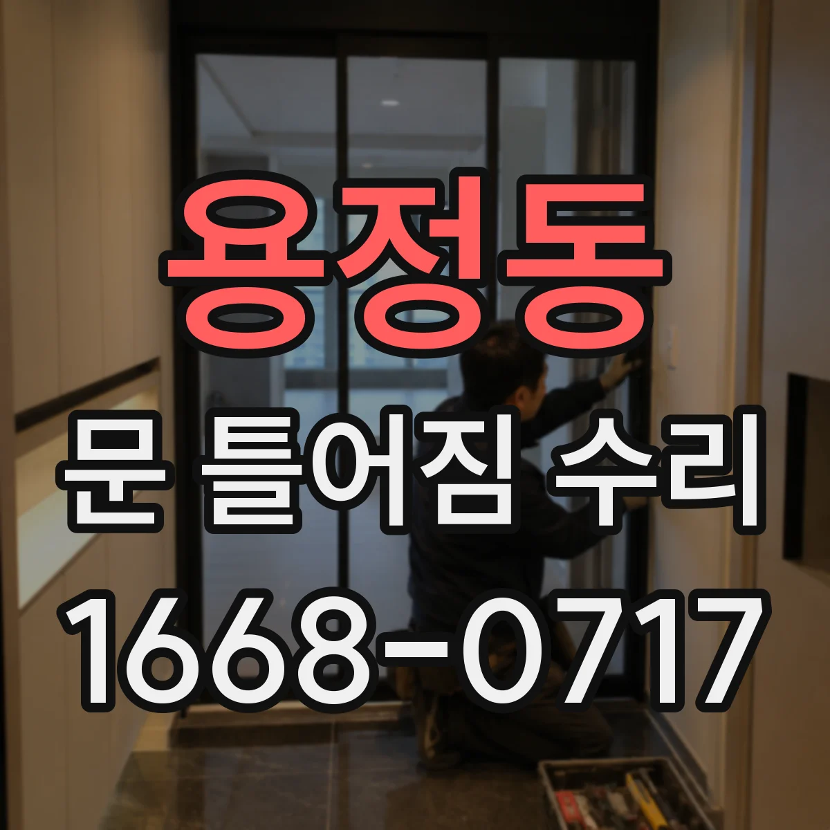 용정동 문 틀어짐 수리 수평·수직 정렬부터 다시 맞추는 방법