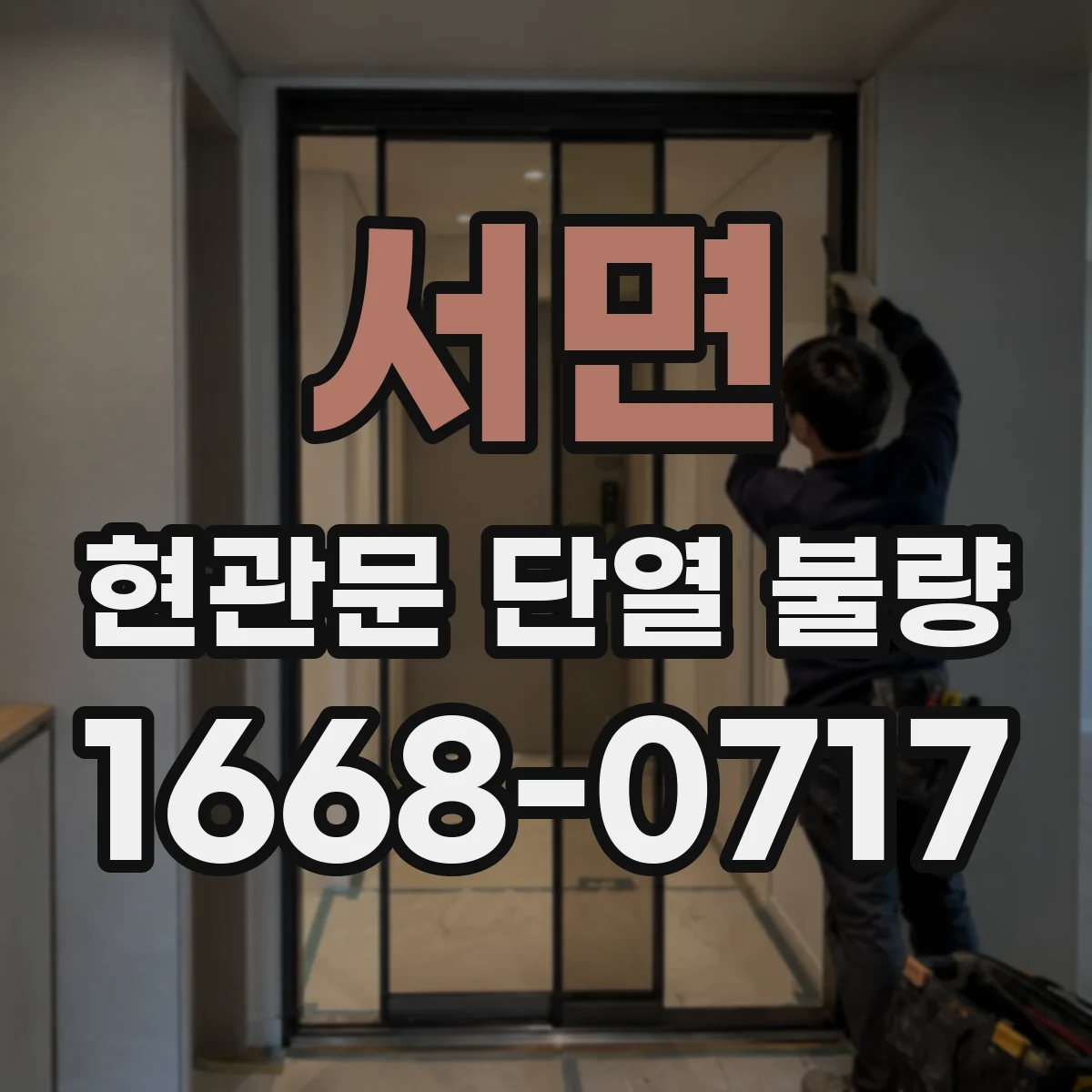 서면 현관문 단열 불량
