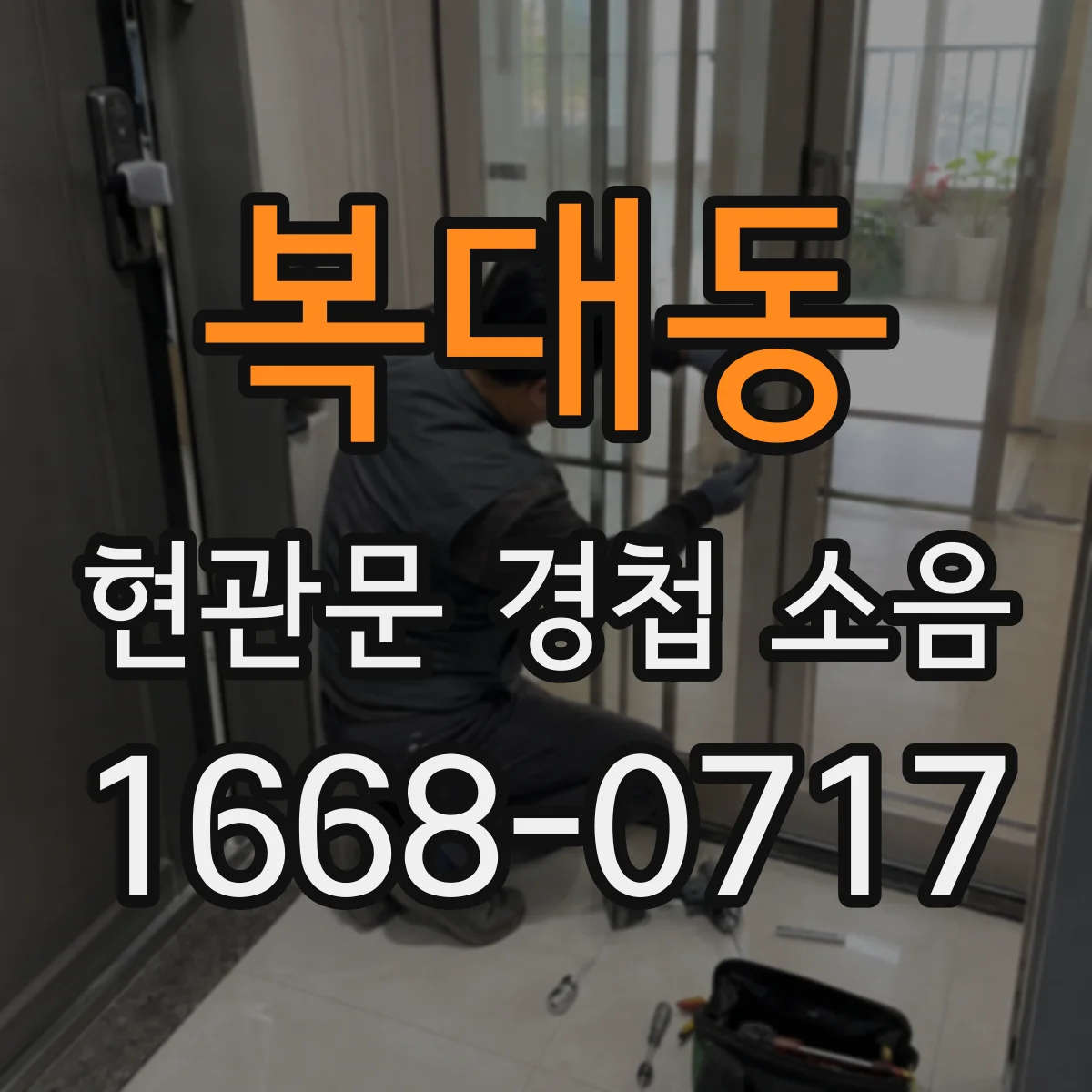 복대동 현관문 경첩 소음
