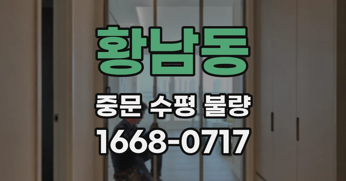 황남동 중문 수평 불량