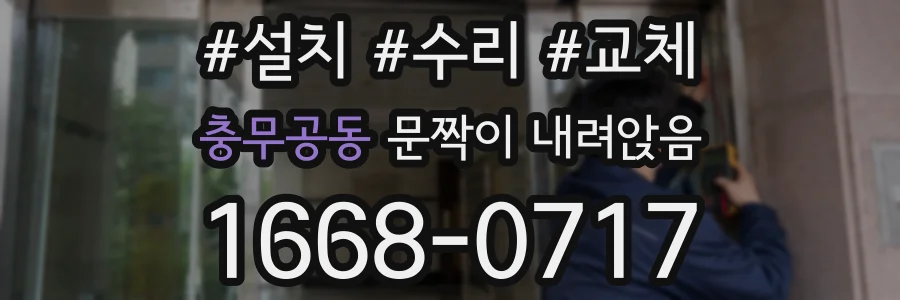 충무공동 문짝이 내려앉음