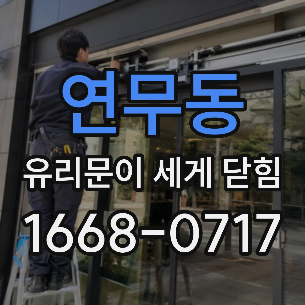 연무동 유리문이 세게 닫힘