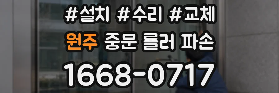 원주 중문 롤러 파손
