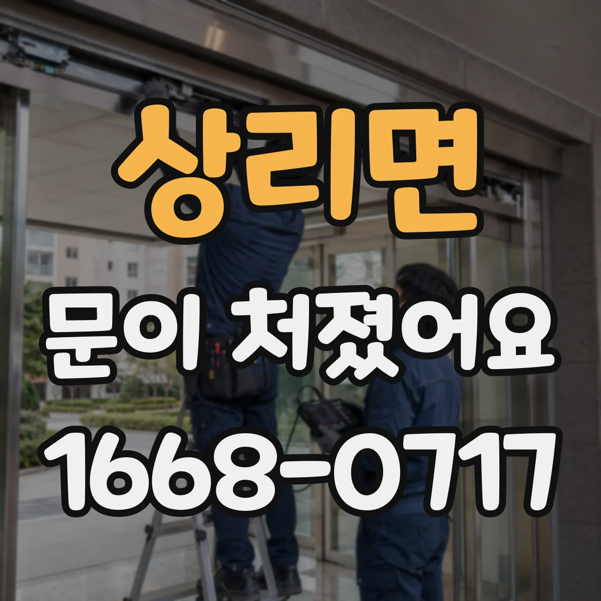 상리면 문이 처졌어요