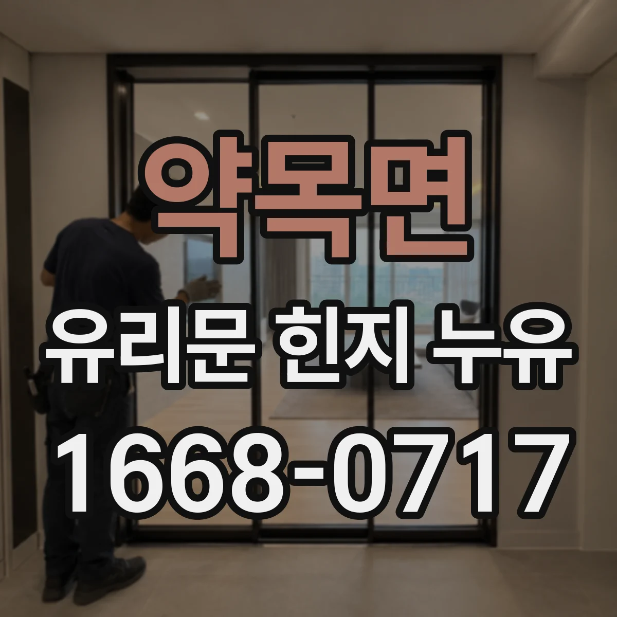 약목면 유리문 힌지 누유