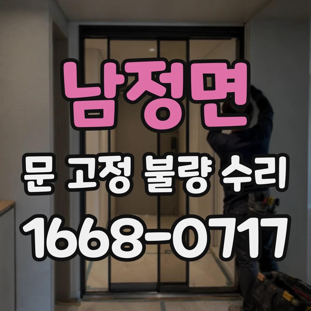 남정면 문 고정 불량 수리
