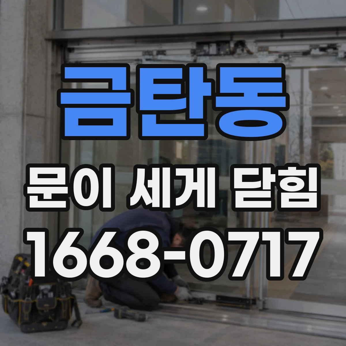 금탄동 문이 세게 닫힘