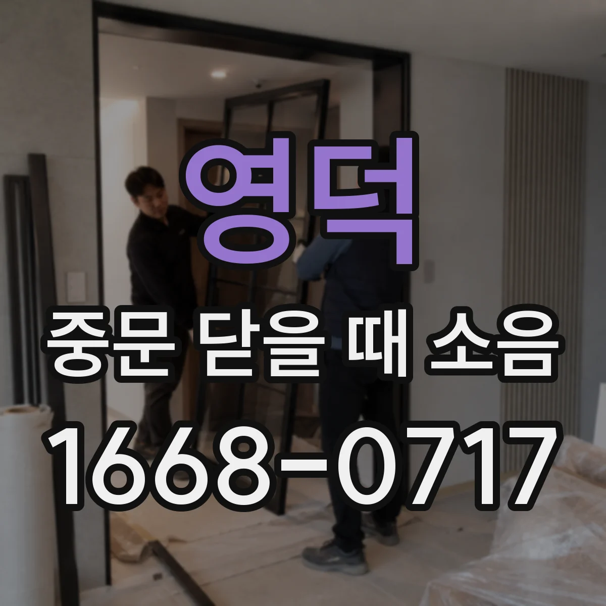 영덕 중문 닫을 때 소음