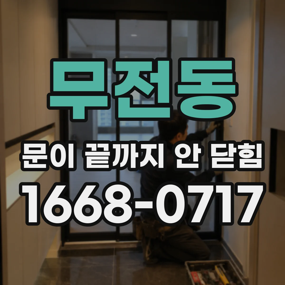 무전동 문이 끝까지 안 닫힘