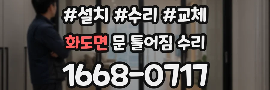 화도면 문 틀어짐 수리