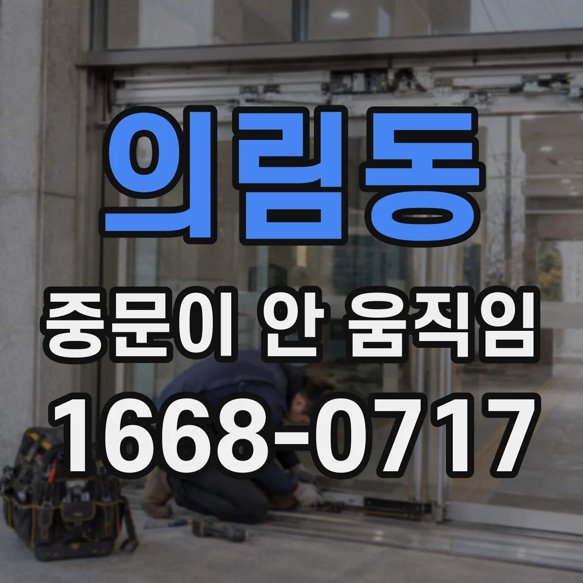 의림동 중문이 안 움직임