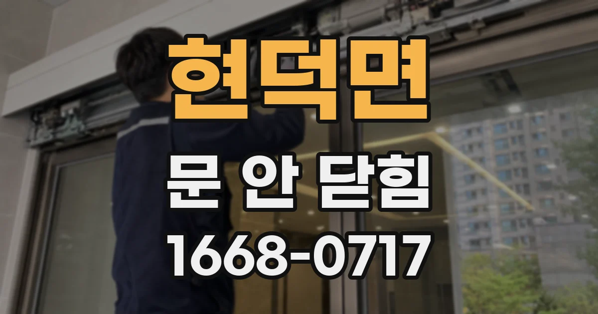 현덕면 문 안 닫힘
