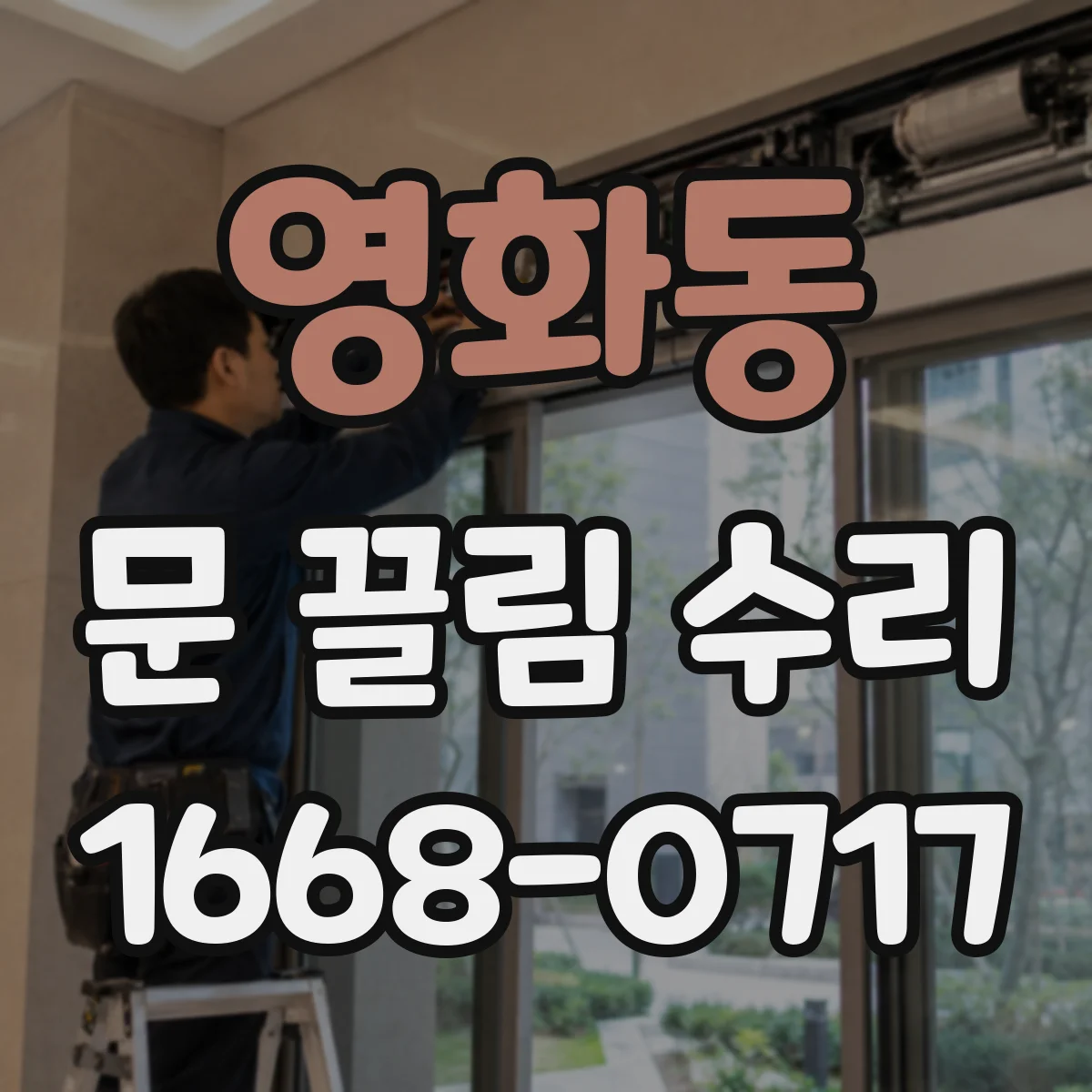 영화동 문 끌림 수리