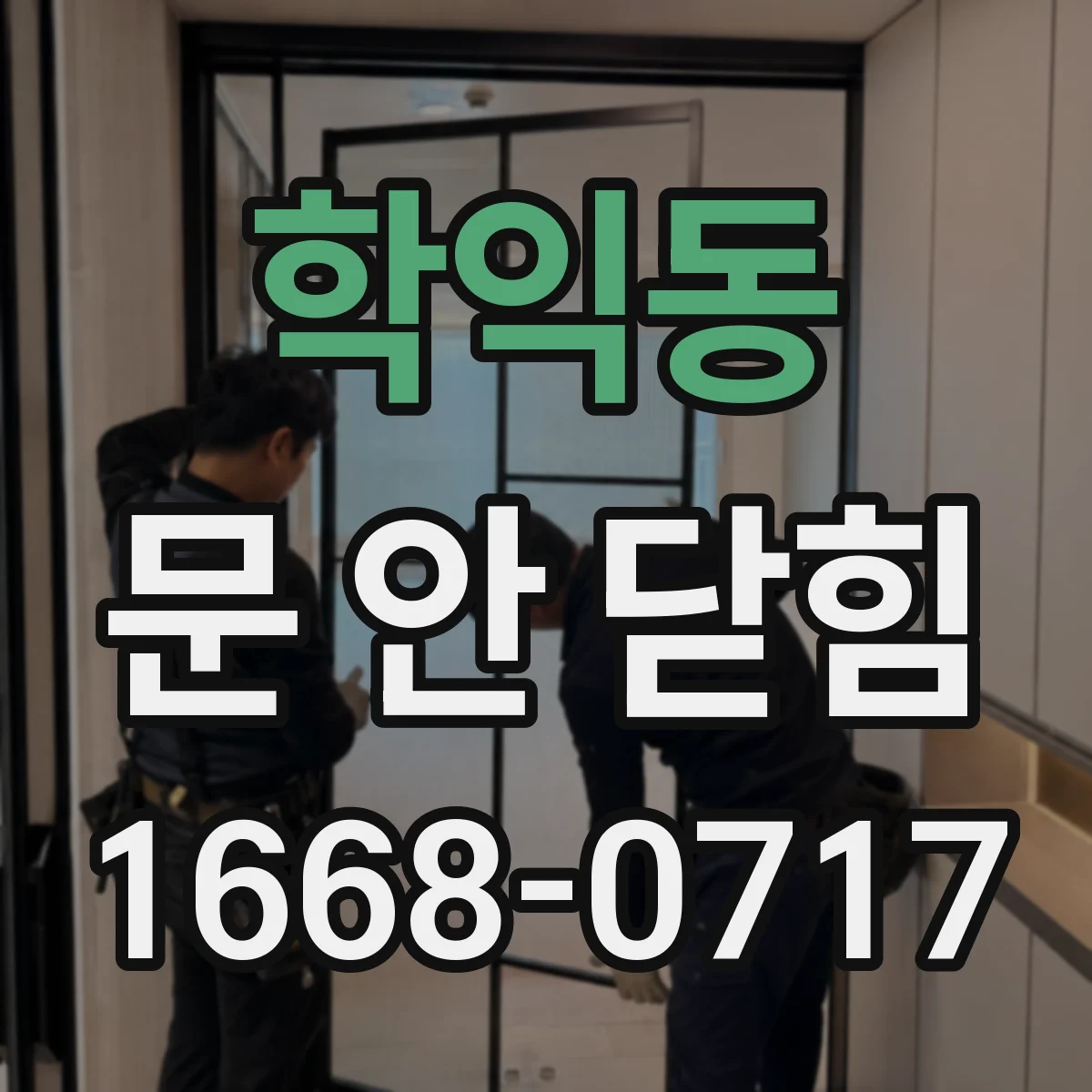 학익동 문 안 닫힘