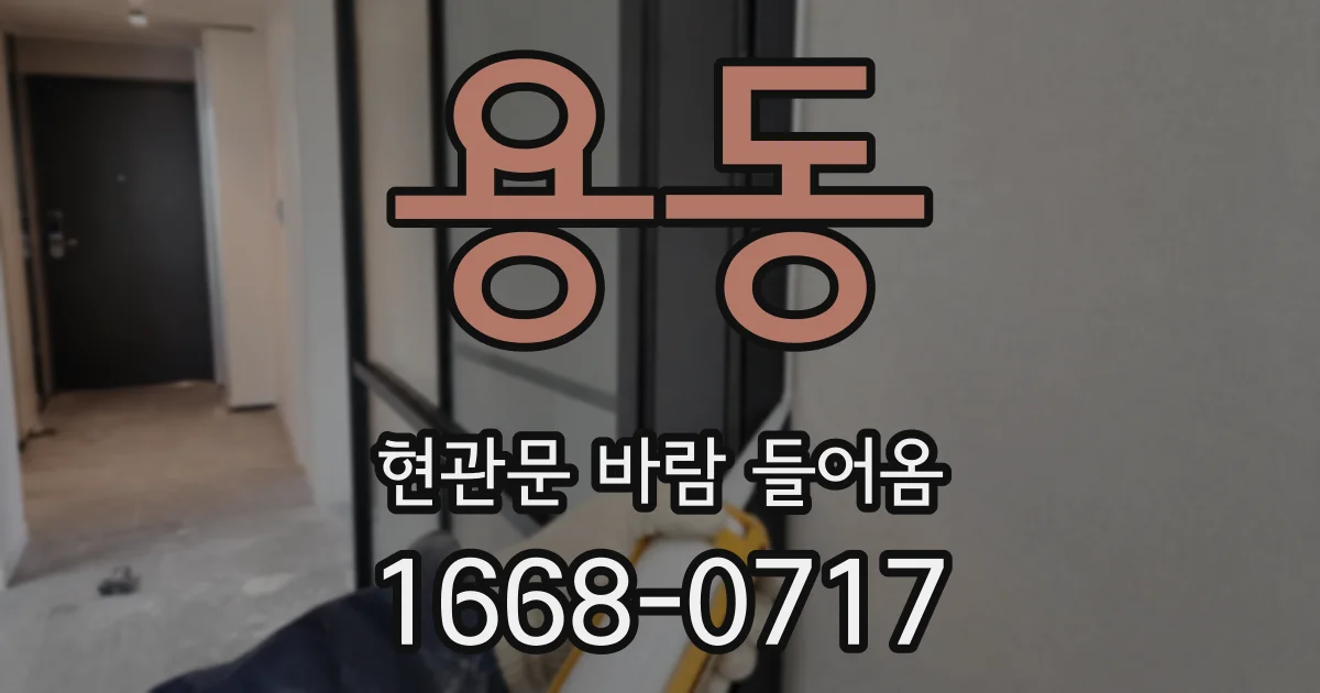 용동 현관문 바람 들어옴