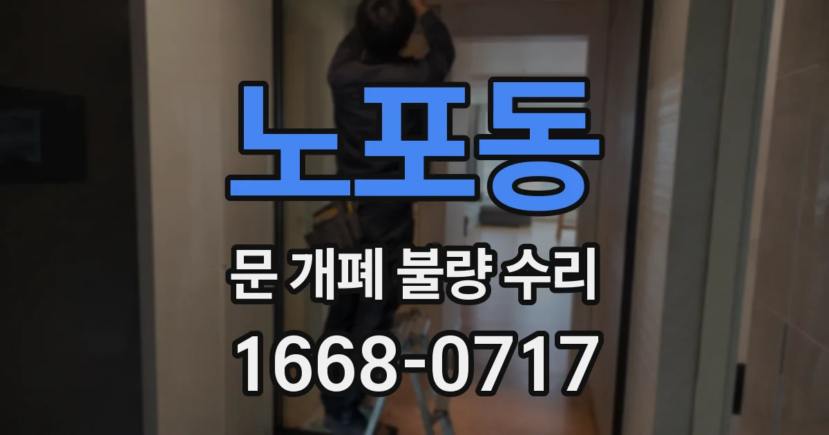 노포동 문 개폐 불량 수리