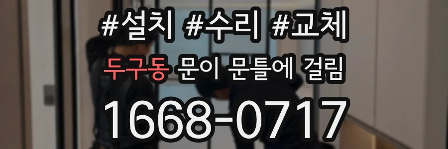 두구동 문이 문틀에 걸림
