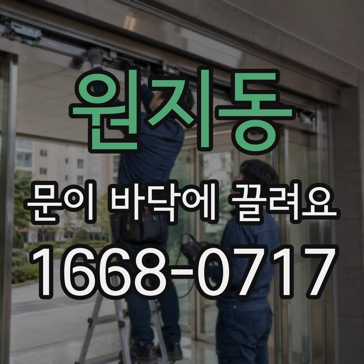 원지동 문이 바닥에 끌려요