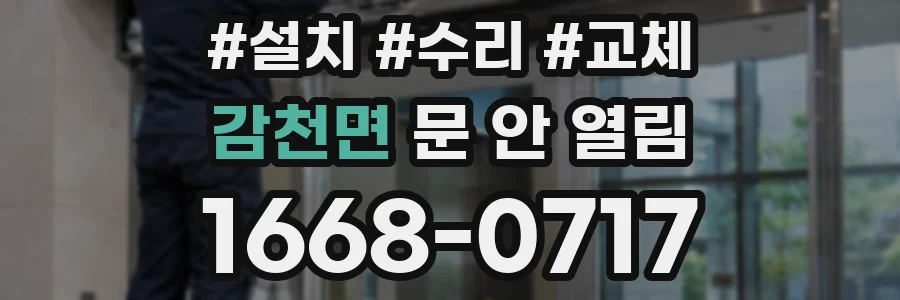 감천면 문 안 열림