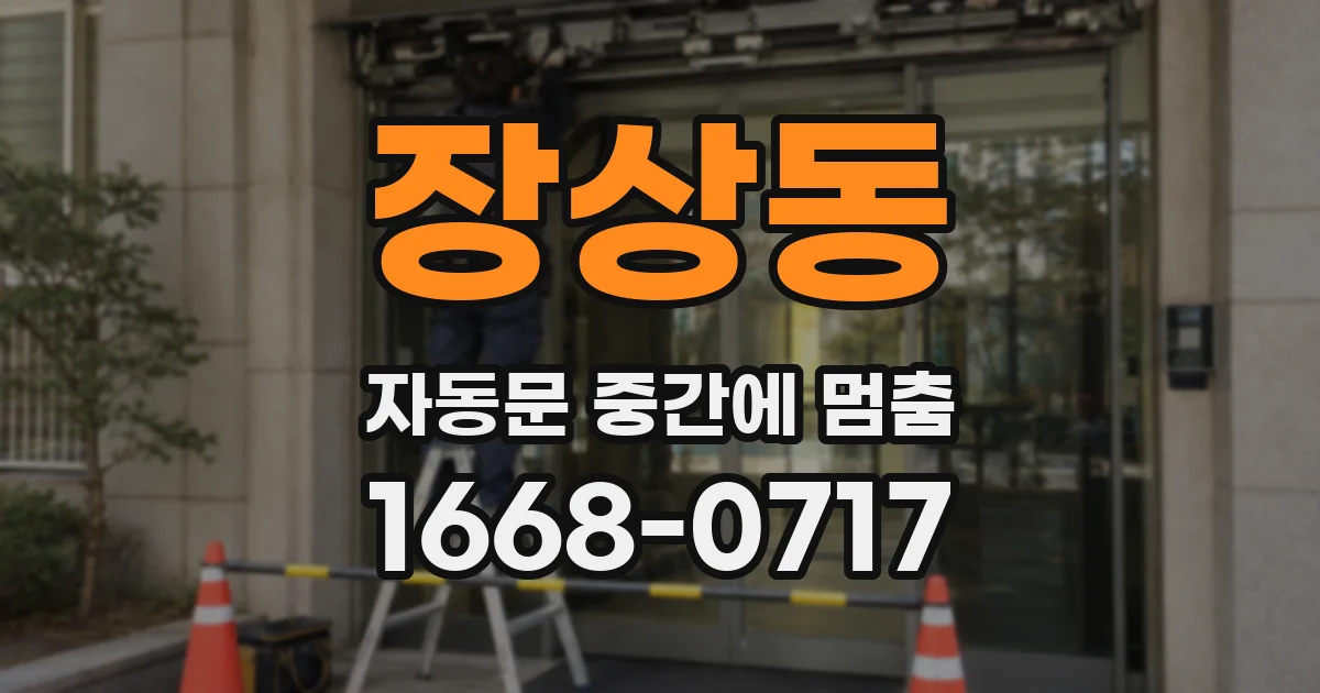 장상동 자동문 중간에 멈춤
