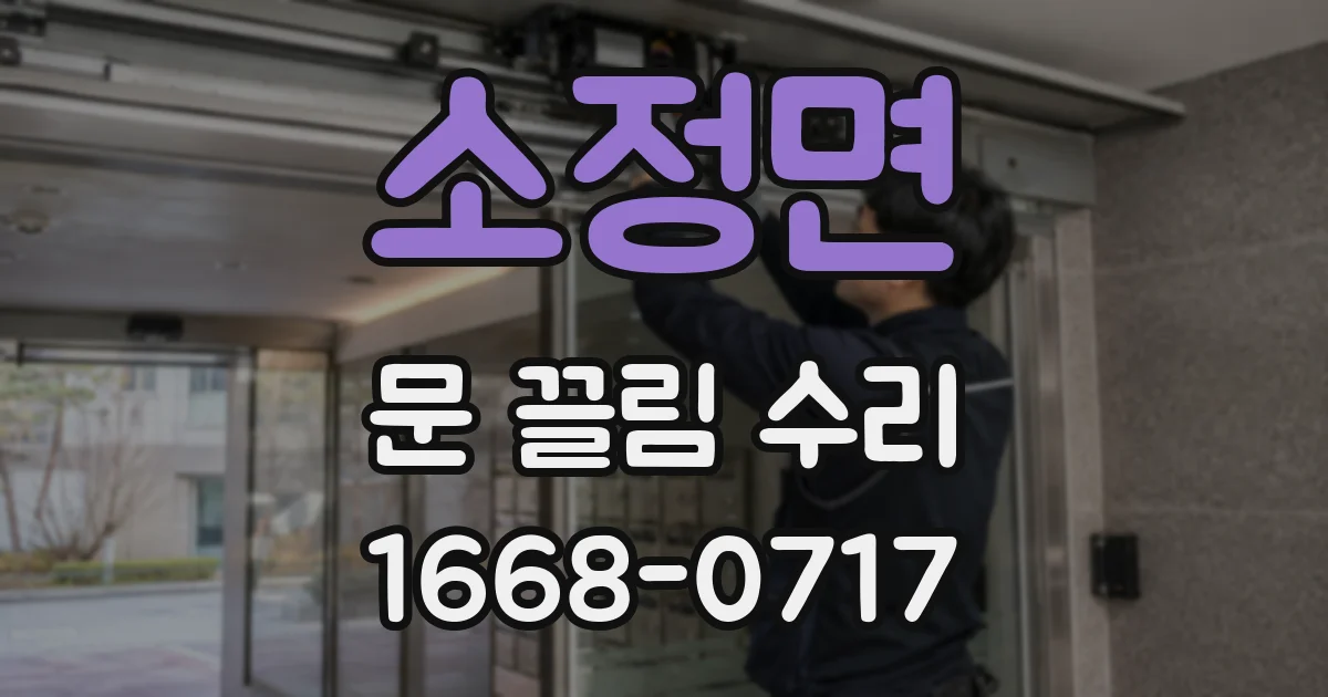 소정면 문 끌림 수리