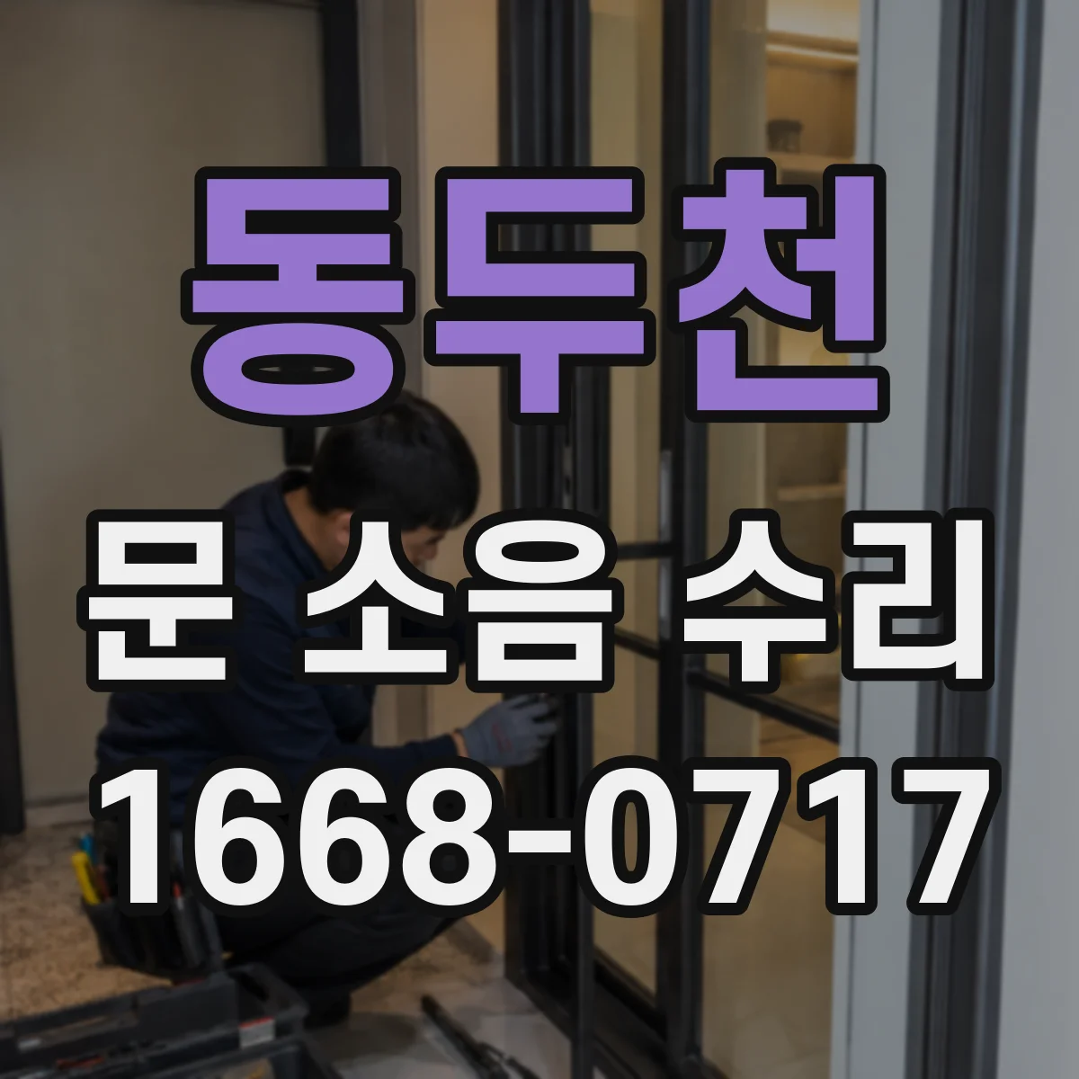 동두천 문 소음 수리 도어댐퍼 누유 잡음이 나는 상황별 수리 방법
