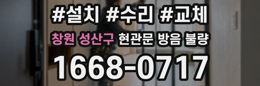 창원 성산구 현관문 방음 불량