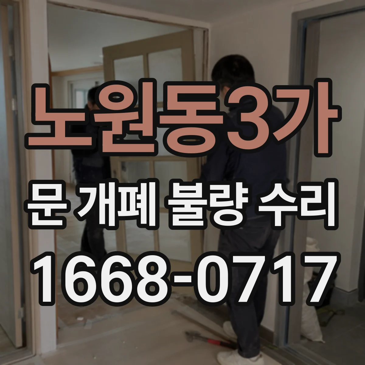 노원동3가 문 개폐 불량 수리