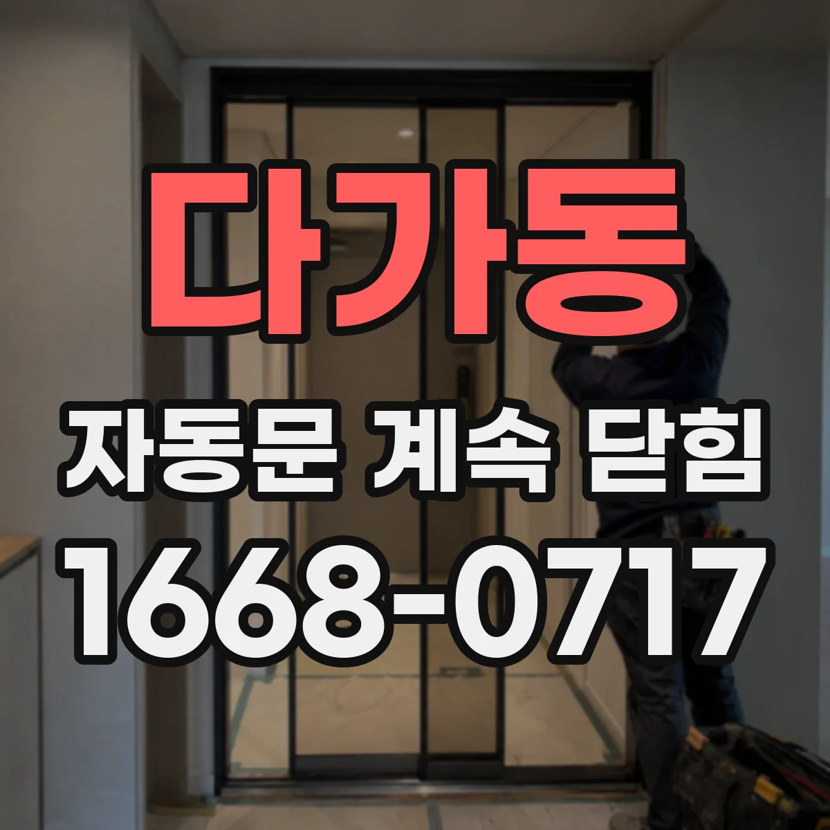 다가동 자동문 계속 닫힘