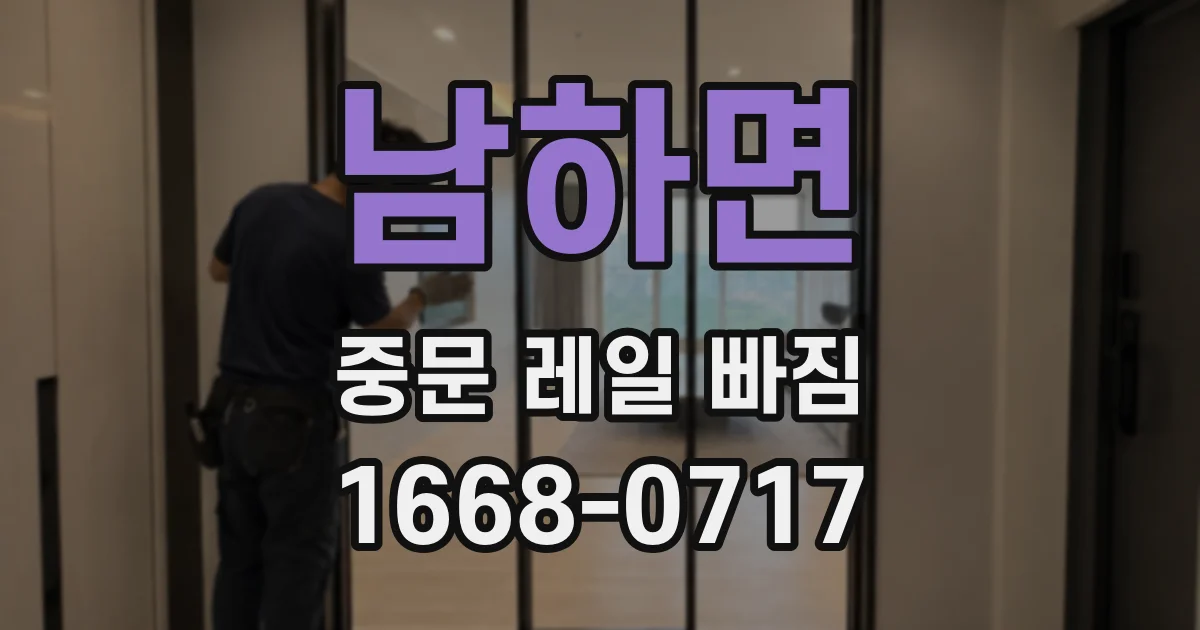 남하면 중문 레일 빠짐