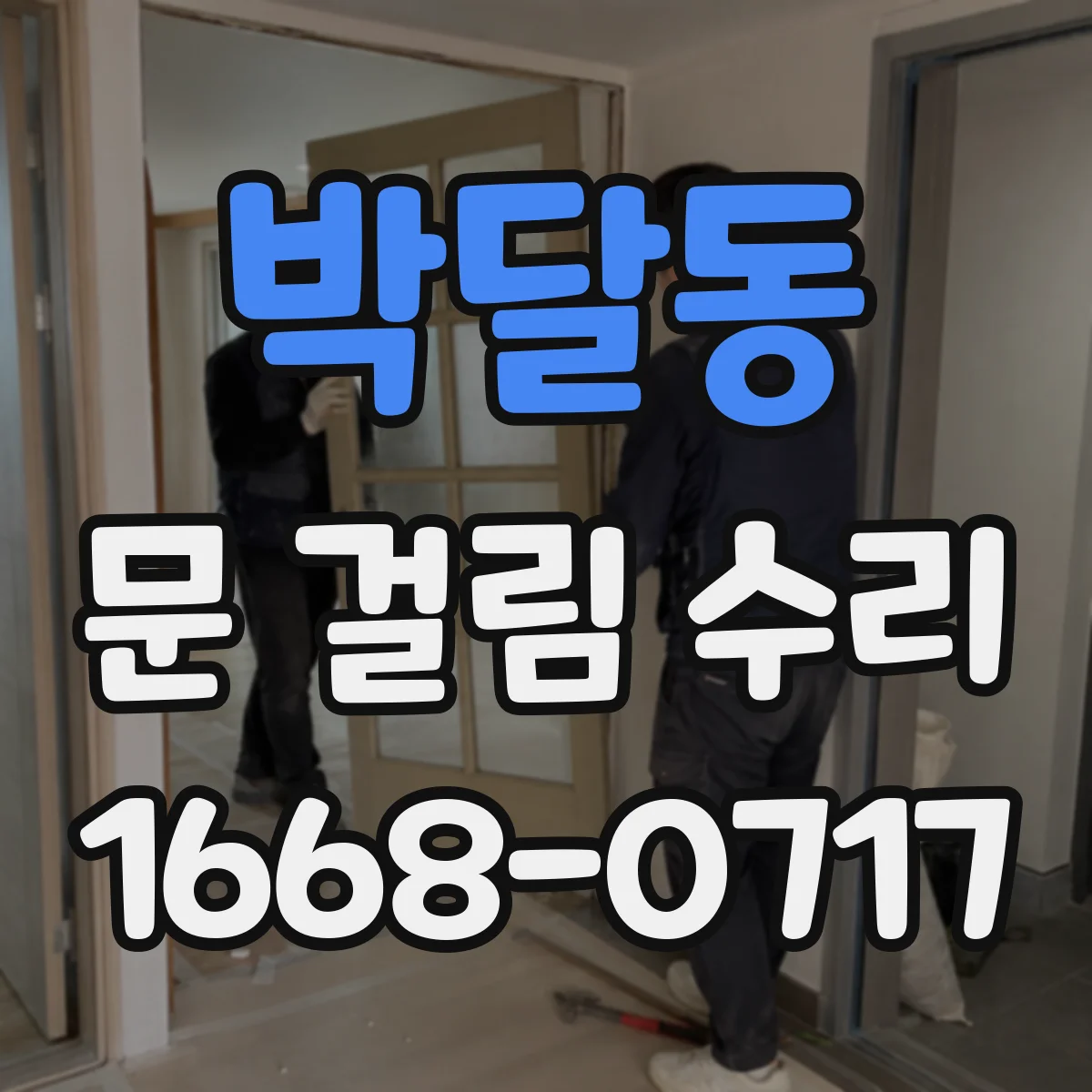 박달동 문 걸림 수리