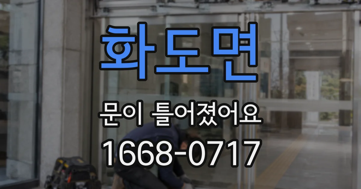 화도면 문이 틀어졌어요