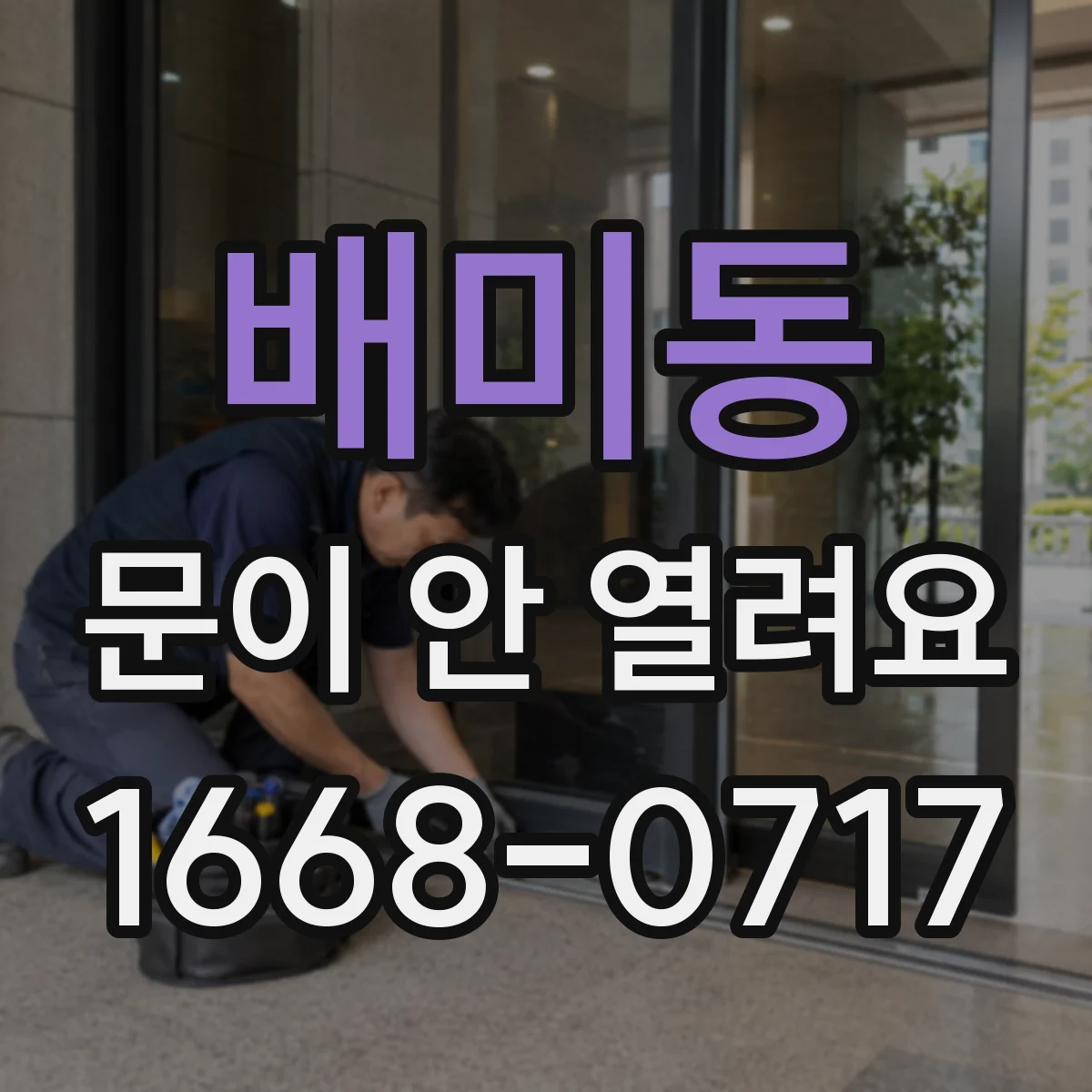 배미동 문이 안 열려요