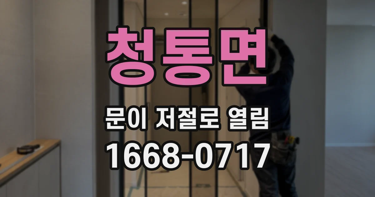 청통면 문이 저절로 열림