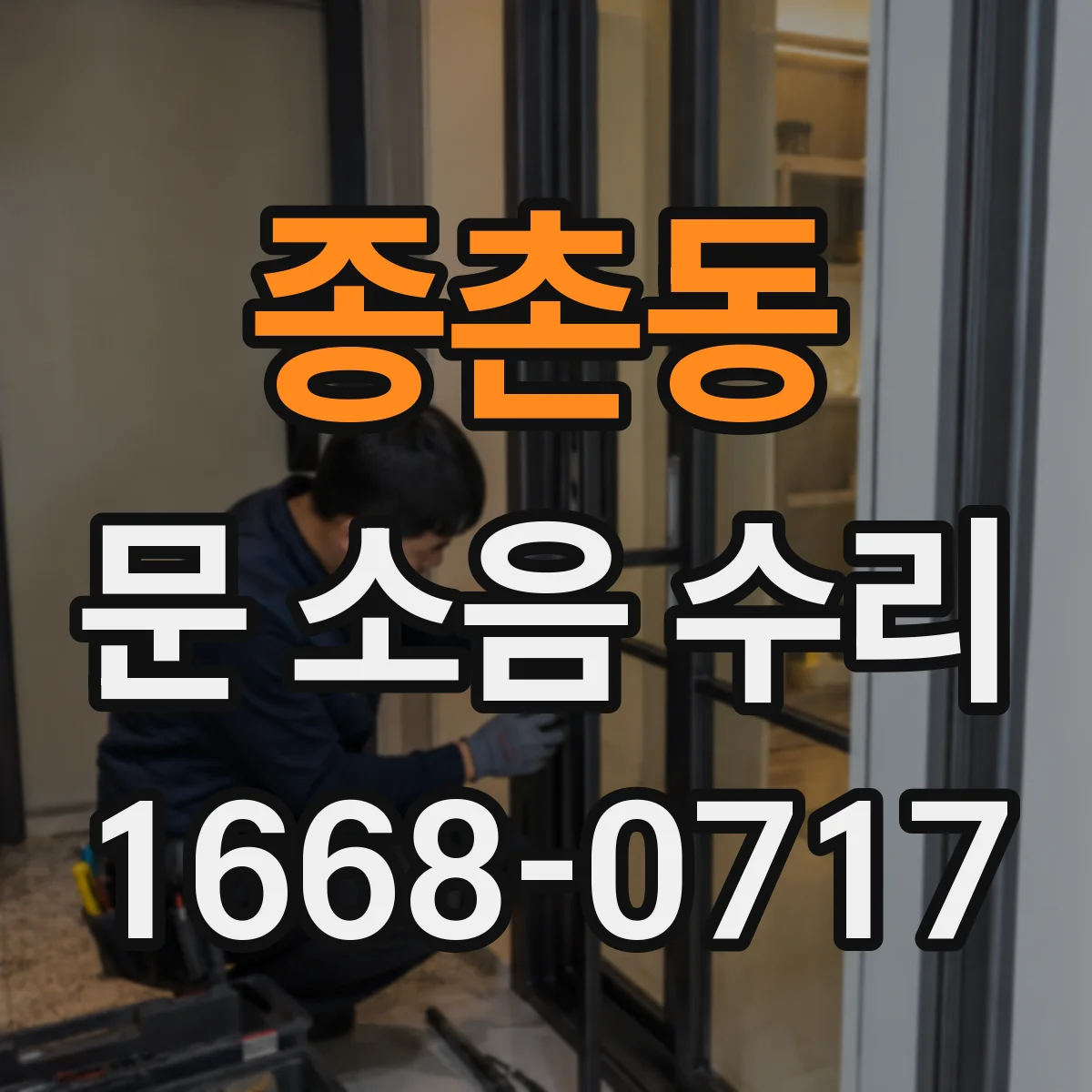 종촌동 문 소음 수리
