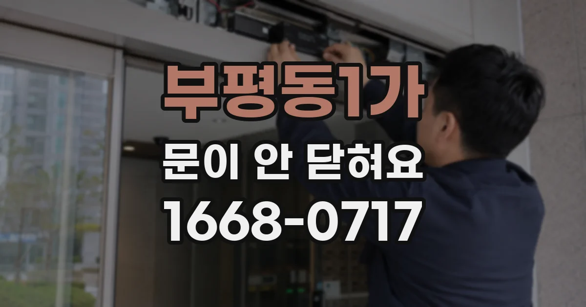 부평동1가 문이 안 닫혀요