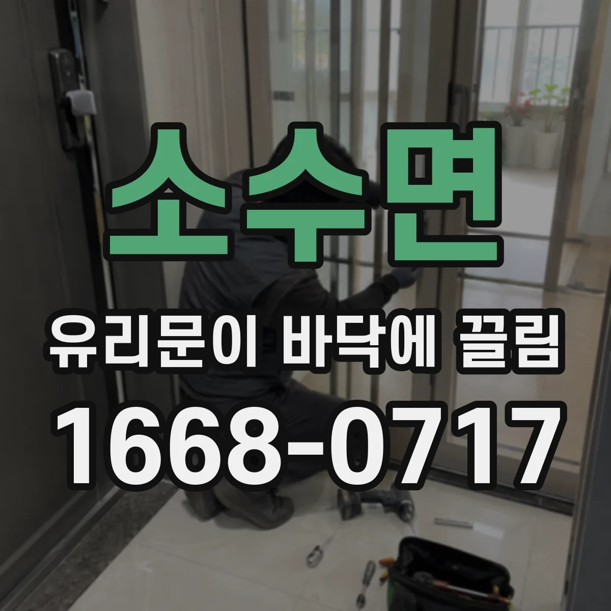 소수면 유리문이 바닥에 끌림