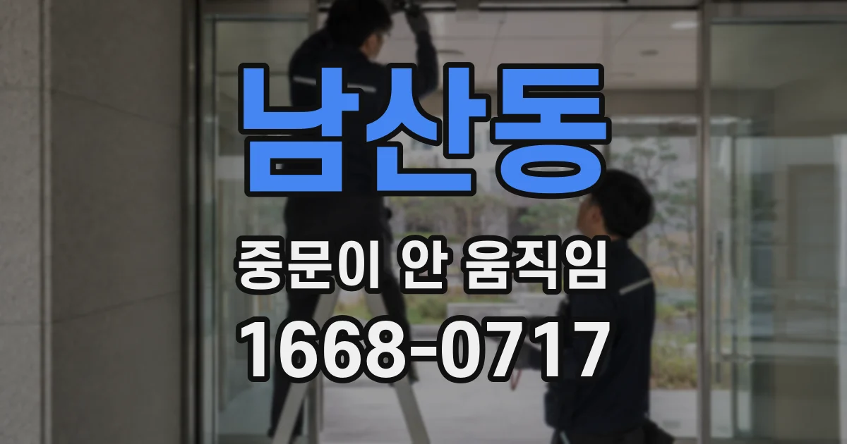 남산동 중문이 안 움직임