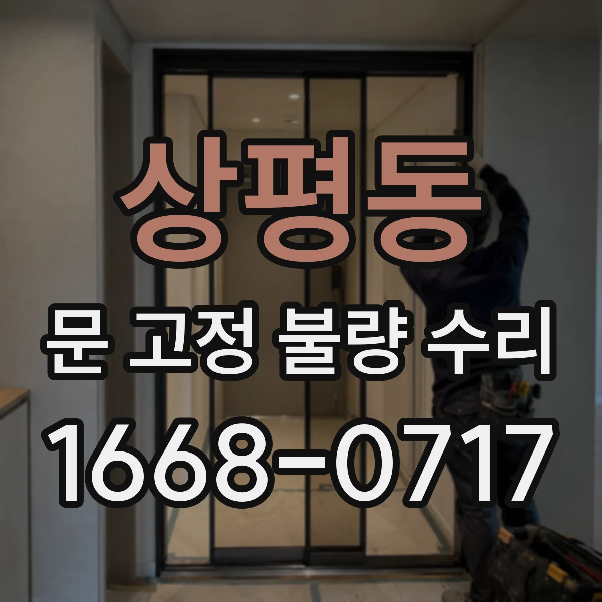 상평동 문 고정 불량 수리