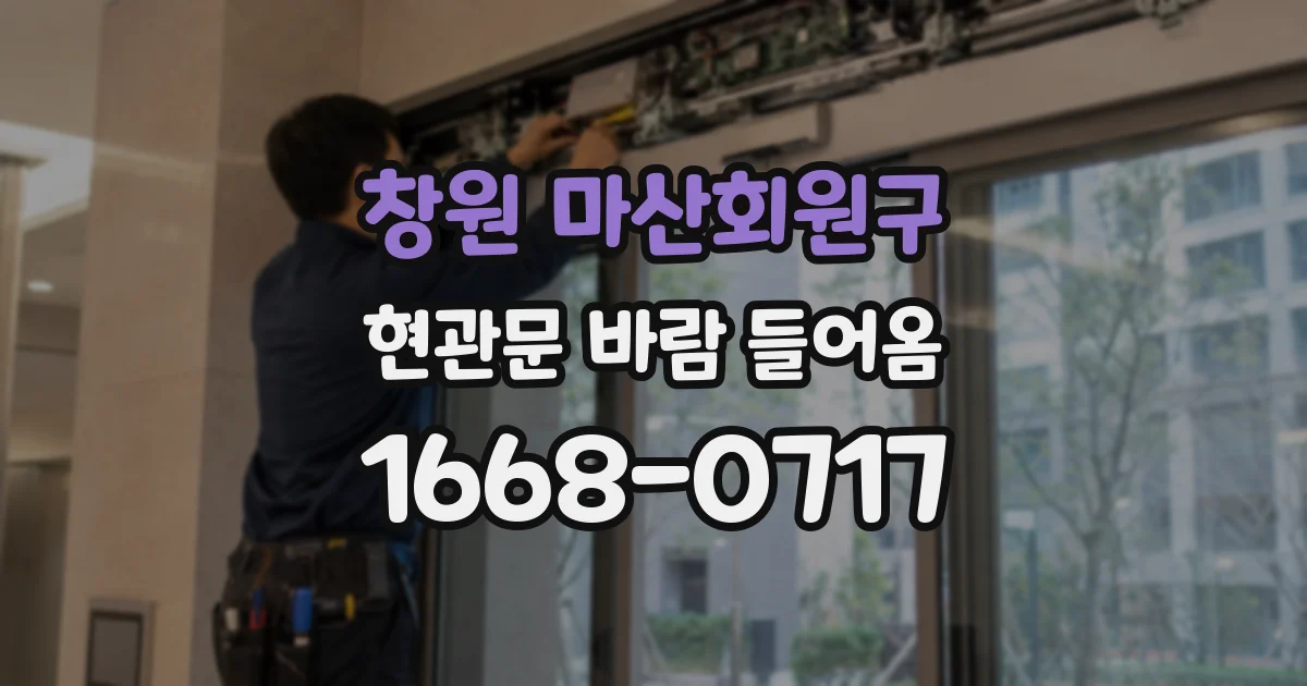창원 마산회원구 현관문 바람 들어옴