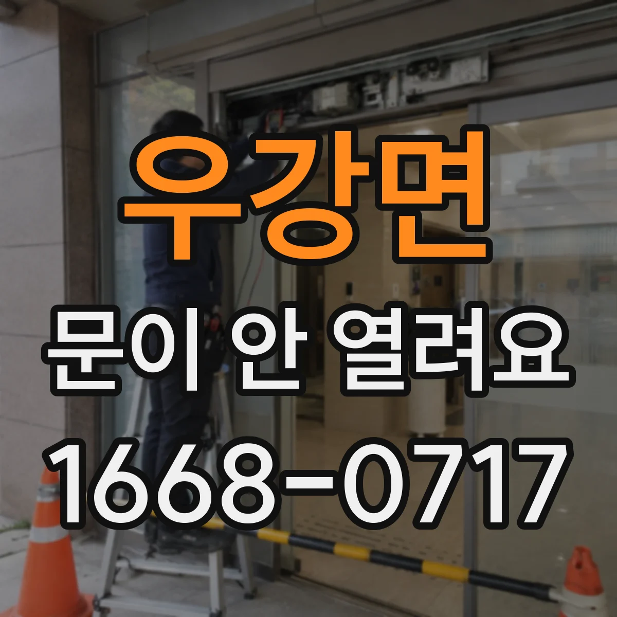 우강면 문이 안 열려요