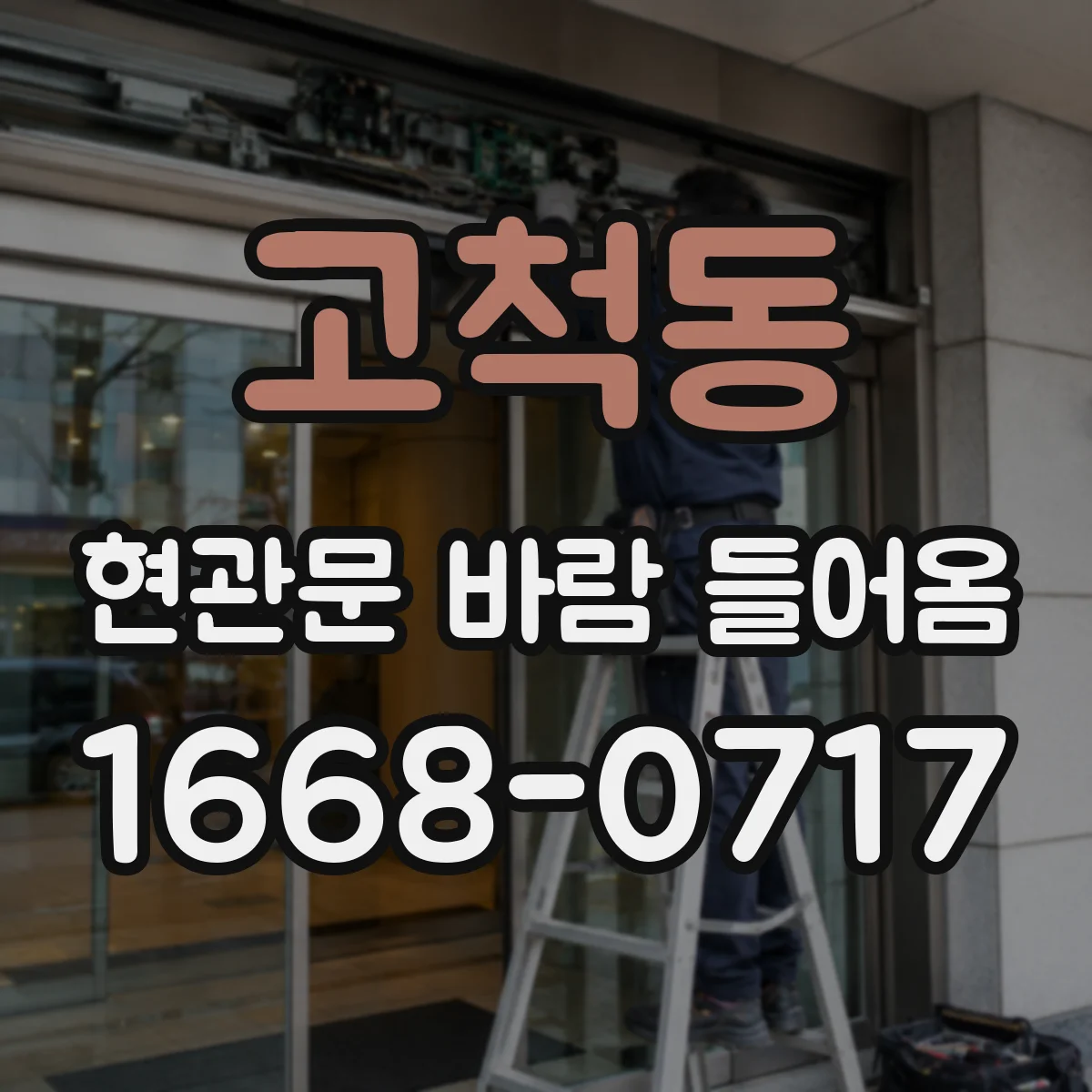 고척동 현관문 바람 들어옴