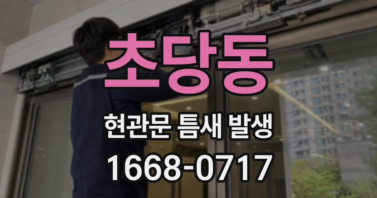 초당동 현관문 틈새 발생
