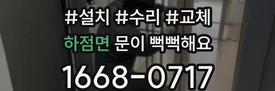 하점면 문이 뻑뻑해요