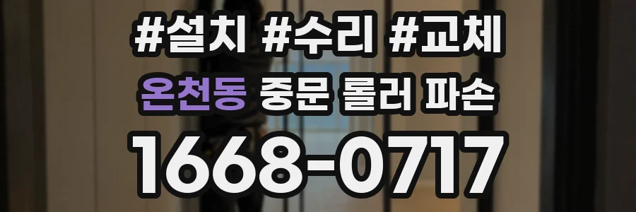 온천동 중문 롤러 파손